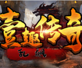 1.95壹趣乱飙传奇手游