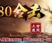 1.80灵动合击传奇