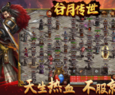 1.80谷月传世传奇手游