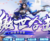 1.80傲视合击星王传奇