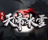 1.95伏羲天帝冰雪传奇手游