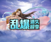 1.95雷神乱爆迷失超变传奇手游