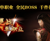 逆战单职业十面埋伏传奇手游