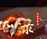 浴火录单职业第一篇章传奇手游