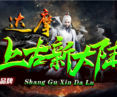 1.85达摩上古新大陆传奇手游