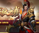 战魂之巅单职业传奇手游