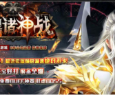 暗黑诸神战复古暗黑微变传奇手游