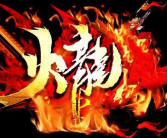 1.80白手火龙功宜复古天龙传奇