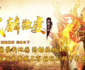 武麟微变星级鉴定传奇手游