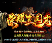 荣耀三国志暗黑复古三职业传奇手游