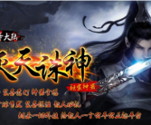 鬼斧神器大陆之灭天诛神传奇手游