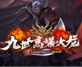 1.85九世高爆火龙传奇手游