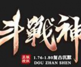 1.86斗战神三职业复古沉默版传奇手游