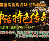 神话特色传奇手游