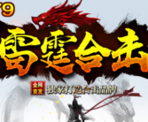 1.79雷霆复古鉴定合击传奇