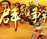 1.85群雄争霸合击传奇
