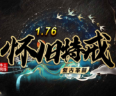1.76净土怀旧特戒版传奇手游