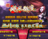飓风微变靓装传奇手游