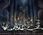 诡秘之主暗黑沉默复古轻微变传奇手游