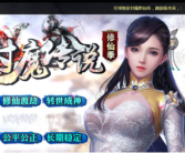 封魔传说修仙季单职业传奇手游