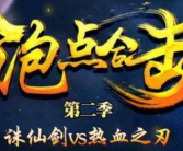 1.78泡点合击第二季诛仙剑VS热血版传奇