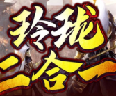 1.85玲珑二合一传奇手游