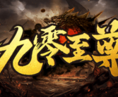 1.80九零至尊传奇手游