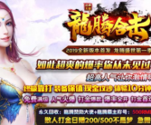 龙腾合击龙腾盛世第一季传奇手游