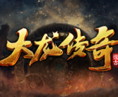 1.80大龙九职业传奇手游